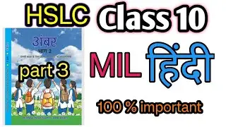 Class 10 MIL Hindi COMMON Question 2026 Final Exam part 3 | HSLC MIL Hindi important questions 