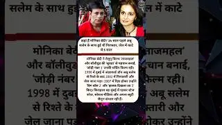 Kahan Hai Monica Bedi? | Abu Salem Case Ke 24 Saal Baad Zindagi Ka Sach | Jail Se Glamour Tak