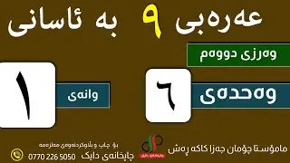 عەرەبی ٩  _ وەرزی دووەم _ وەحدەی شەشەم - وانەی یەکەم -م.چۆمان جەزا کاکە ڕەش