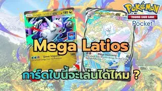 Review Deck Mega Latios  การ์ดใบนี้จะเล่นได้ไหม ? (Pokemon TCG Pocket)