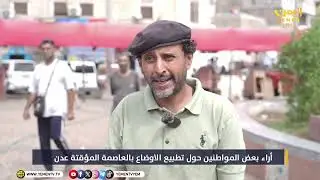 أراء بعض المواطنين حول تطبيع الاوضاع بالعاصمة المؤقتة #عدن #اليمن #قناة_اليمن