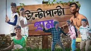 উল্টো পাল্টা গ্রাম 🤣😂😅 #viral #funny #comedy #viralcomdeyvideo #Chotopheketabarodhamaka