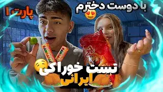 Trying Persian Snack With My Girlfriend! - تست خوراکیای ایرانی با دوست دختر سوئدیم #persian #couple