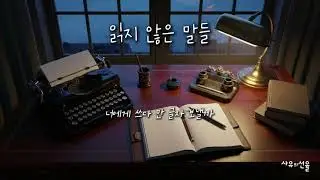 [ K-POP ] 읽지 않은 말들ㅣ감성발라드ㅣ겨울노래ㅣ남과여ㅣ설렘주의보ㅣ