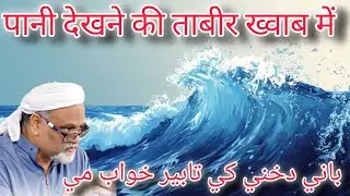ख्वाब की असल ताबीर पानी देखना ख्वाब.मैं ||Sufi master younus al gohar ❤️#ahlebait 