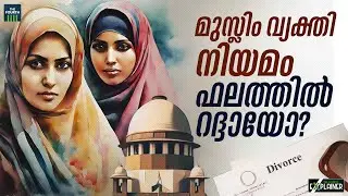 മുസ്ലീം വ്യക്തി നിയമം ഫലത്തിൽ റദ്ദായോ? | Divorced Muslim Women’s Right | Supreme Court | Explainer