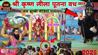 Jaj jhanki video Shri Krishna putna Vadh video 2025