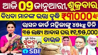today's morning news odisha/09 January 2026/subhadra yojana online apply process/odisha news today.