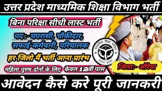 उ0प्र0 माध्यमिक विद्यालय चपरासी भर्ती 2024 | UP Aided Inter college peon vacancy 2024 | up peon jobs