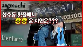 [스트리트 (뷰) 파이터 Ep. 4] 성수동, 다 안다고 생각하십니까???