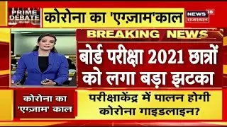 बोर्ड परीक्षा 2021 छात्रों को लगा बड़ा झटका/Board Exam 2021 News/Class 10th & 12th Board Exam 2021