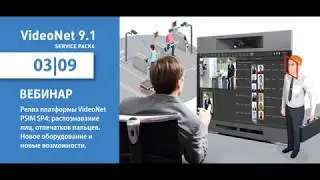 Релиз платформы VideoNet PSIM SP4: распознавание лиц, отпечатков пальцев.