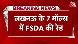 Lucknow के 7 Malls में FSDA की Raid, Lulu Hyper Market को किया सील, KFC पर भी एक्शन