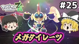 【ポケモンZA ゆっくり実況】治安が悪い街がメガシンカするポケモン part24　一難去ってまたメガ一難　ポケモンレジェンズZA