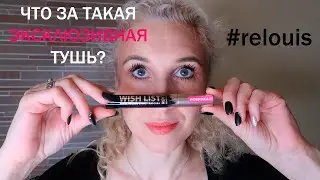 Тушь для ресниц от RELOUIS Lash Wish List /Будет ли фееричный результат?