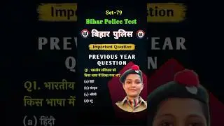 Bihar Police में पूछे जाने वाले संविधान के 5 सबसे जरूरी सवाल 🇮🇳 | GK Short  #biharpolice #gk