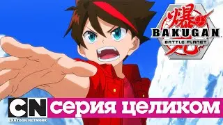 Бакуганы: Нерушимый альянс | Таинственный мститель (серия целиком) | Cartoon Network