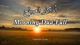 Morning Dua & Adhkar أذكار الصباح | For Rizq, Peace & Tranquil Heart | Omar Hisham Recitation