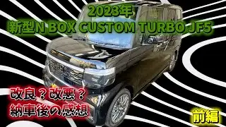 新型N BOX CUXTOM turbo / 改良？改悪？納車後の感想あれこれ 前編