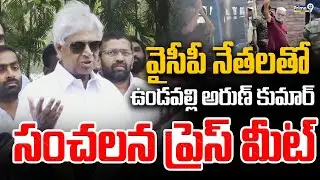 Undavalli Arun Kumar Press Meet LIVE🔴| Prime9 News