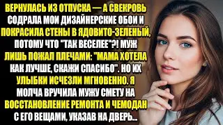 ВЕРНУЛАСЬ ИЗ ОТПУСКА - А СВЕКРОВЬ СОДРАЛА МОИ ДИЗАЙНЕРСКИЕ ОБОИ И ПОКРАСИЛА СТЕНЫ В ЯДОВИТО-ЗЕЛЕНЫЙ