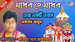 মাধব হে মাধব | Madabo He Madhabo | Oriya Bhojon | Adwitya das adhikary  |@HB_Studio_Live
