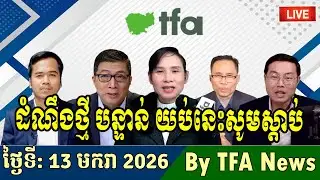📺13-01-2026,TFA Khmer news, Cambodia Thailand border, TFA Khmer news today, Night News