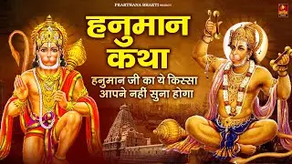हनुमान कथा - हनुमान जी का ये किस्सा आपने नहीं सुना होगा | Hanuman Katha | Hanuman Bhajan 2025