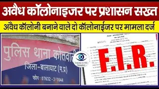BALAGHAT: Case registered against two colonizers who built an illegal colony, colonizers absconded as soon as the case was registered #bgt
