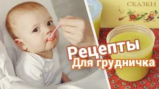 Первый прикорм ребенка в 6 месяцев 🥣 Детское Меню до 1 года рецепты / Как вводить прикорм