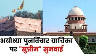 SC to hear review Plea on Ayodhya Case: पुनर्विचार याचिका पर सुनवाई, बेंच में शामिल किए गए नए जज