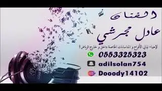 عادل مجرشي حب امصبيه ياقحم  حصريا.2023