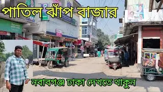পাতিল ঝাঁপ বাজার নবাবগঞ্জ ঢাকা দেখতে থাকুন