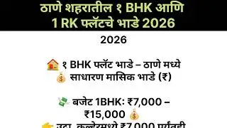 Rent of 1 BHK and 1 Rk Flats in Thane city 2026 | ठाणे शहरातील १ BHK आणि 1 RK फ्लॅटचे भाडे 2026