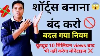 Youtube Shorts 2026 update😱 शॉर्ट्स बनाना बंद करो 🚫10 मिलियन व्यूज बाद भी monetize क्यों नहीं होंगे?