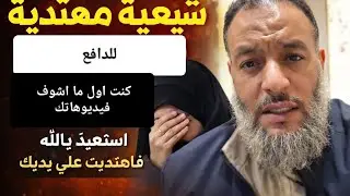 شيعيه مهتديه للدافع كنت اول ما اشوف فيديوهاتك استعيذ بالله فاهتديت على يديك ♥️