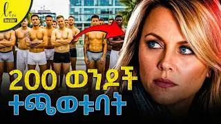 የተደፈረችው ሴት አሳዛኝ መጨረሻ / Lara Logan Story in Amharic #እውነተኛታሪክ #habesha #ethiopia