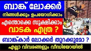 ബാങ്ക് ലോക്കർ നിങ്ങൾക്കും ഉപയോഗിക്കാം എന്തൊക്കെ സൂക്ഷിക്കാം, വാടക എത്ര | Bank account latest updates