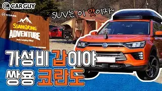 키 작은 커플에겐 딱! 생각보다 넓은 쌍용 코란도 차박