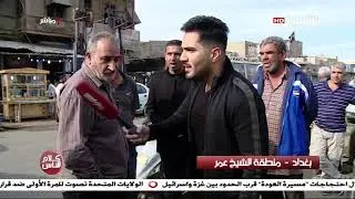 كلام الناس 18-11-2018