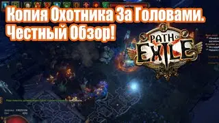 Path of Exile: Копия Охотника за головами. Честный Обзор!