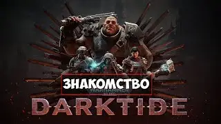 Warhammer 40,000: Darktide - За императора!