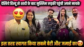 देखिये हिन्दू से शादी के बाद मुस्लिम लड़की पहुंची अपने मायके इस तरह स्वागत किया सबने बेटी और जमाई का😍