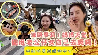 【 有DUCK逛 】中航城君尚購物中心 (3)｜細路黑洞！媽媽天堂！撇甩老公仔女自己去爽爽！｜ 好玩推介 ｜ 深圳 ｜ 華強北 ｜商場開箱 ｜ 親子攻略 ｜ 樂翊榆 Annalise LOK