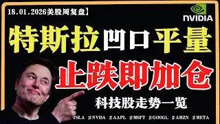 特斯拉凹口平量，止跌即加仓？【美股直通车】2026.01.18 #sam谈美股 #美股分析 #tsla #nvda #特斯拉 #英伟达
