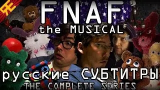 FNAF the MUSICAL - The Complete Series [Random Encounters] РУССКИЕ СУБТИТРЫ