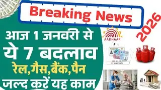 Big Changes from 1 January in India | Pension,Ration,Gas Cylinder, ATM,PAN, Aadhaar,Bank & UPI Rules