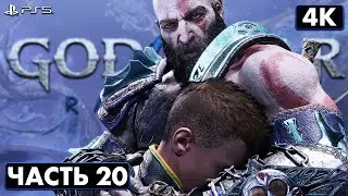 GOD OF WAR: RAGNAR&Ouml;K ➤ Прохождение [4K PS5] ─ Часть 20: Воссоединение ➤ Бог Войны: Рагнарёк Геймплей