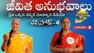 Ammamma పాఠాలు ఎపిసోడ్ 4 | Life Lessons | నవ్వు, ధైర్యం, ప్రేమతో Motivation Telugu Shorts 🎤✨