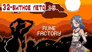Клёвая жизнь на Nintendo DS: Rune Factory [32-битное лето]